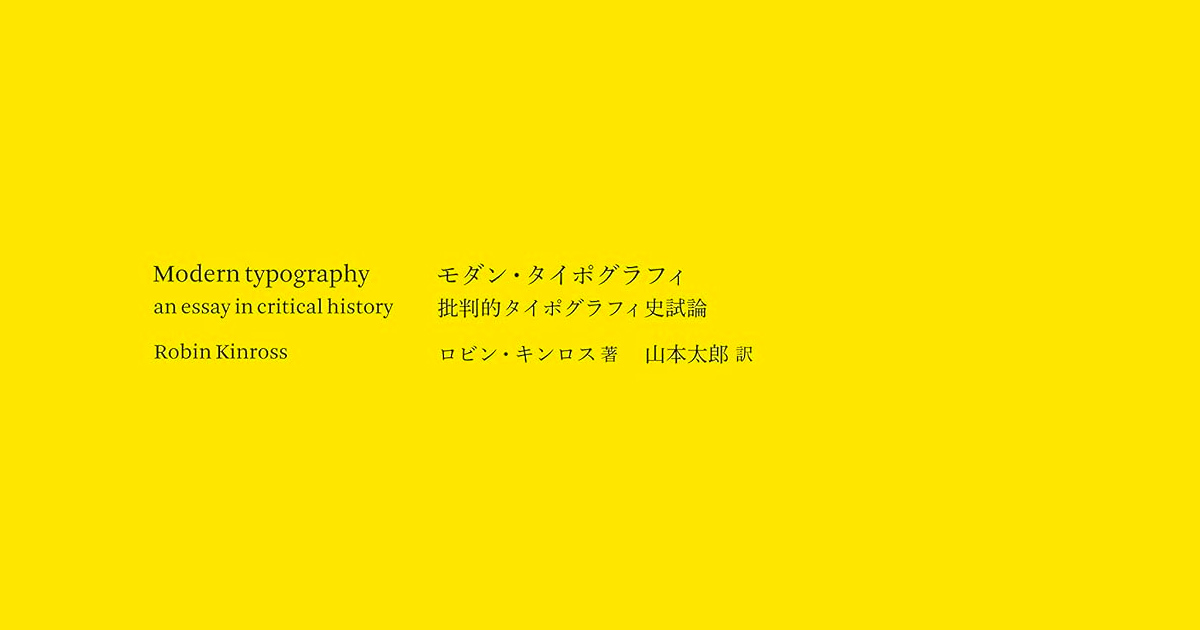 デザイン名著をよみとく #3 ゲスト：河野三男さん ロビン・キンロス 