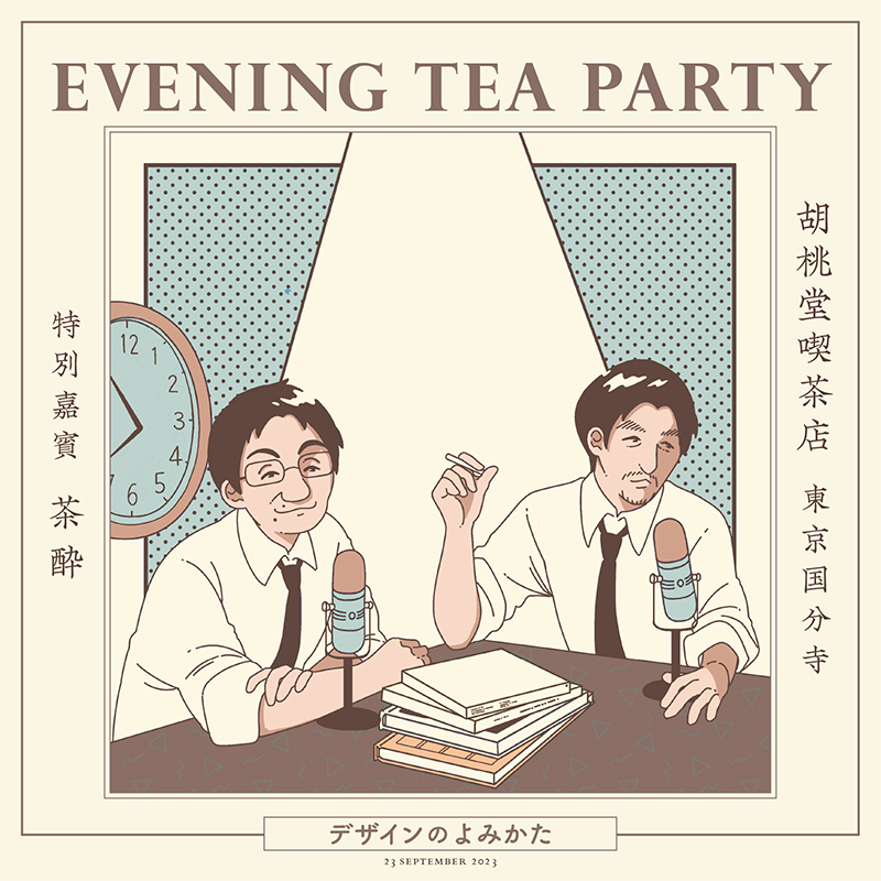 EVENING TEA PARTY「デザインのよみかた」