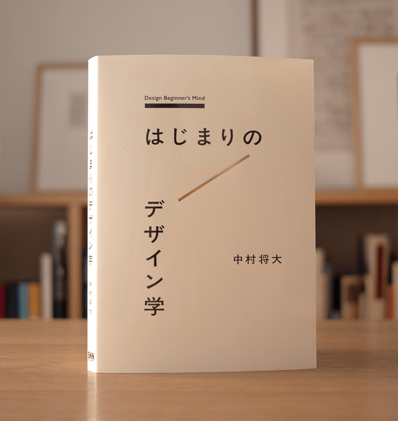 『はじまりのデザイン学』書影